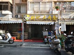 -刘记大肉面(三牌楼大街店)