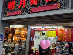 -明月虾面(厦禾路店)