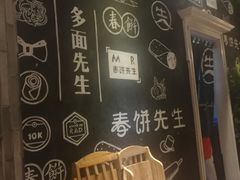 -春饼先生·北京烤鸭(甘井子万达店)