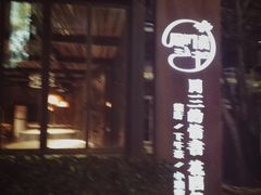 -周三的情书花园餐厅(江北店)