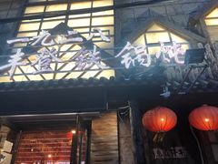 -白城车站店一九二八铁锅炖