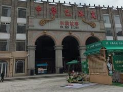 -中华巴洛克风情街