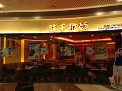 门面-味千拉面(和平大道奥山世纪城店)