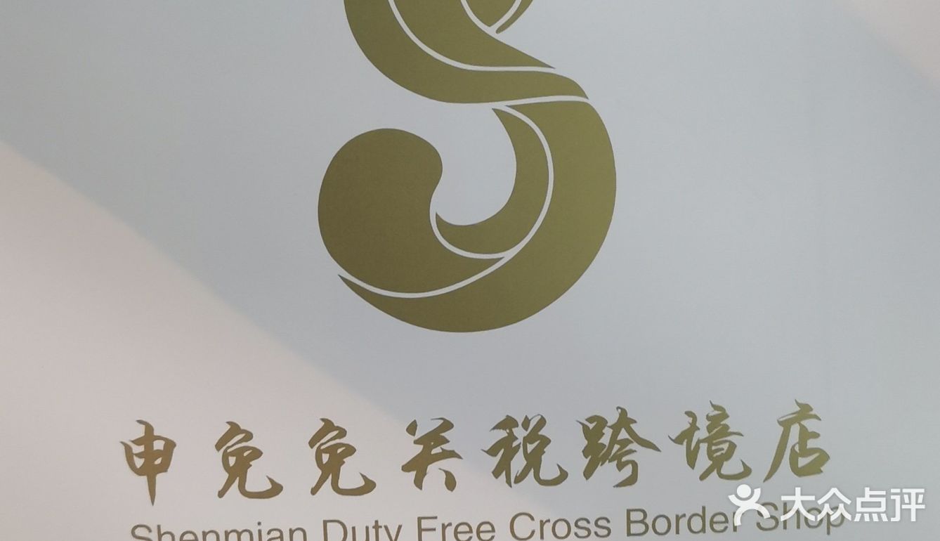 哇塞！！！解放西金棕榈的跨境店开业啦[加油][加油][加油][加油]