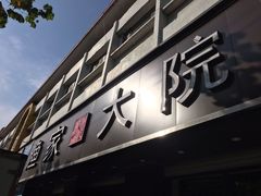 门面-渔家大院·地道威海菜(石岛店)