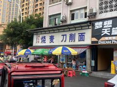 -刘七嬢烧麦刀削面