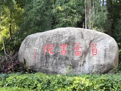 -筼筜书院