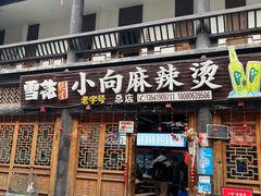 -小向麻辣烫(天街总店)