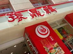 门面-振鼎鸡(福州路店)