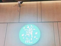 -萧记三鲜烩面(东站店)