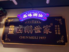 -春梅里卤鹅馆·47年老字号(中山路店)