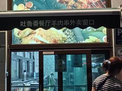 -清真吐鲁番餐厅(牛街店)