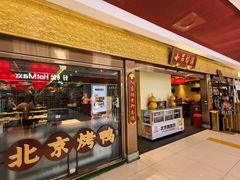 -小吊梨汤·北京菜·烤鸭(鸟巢店)