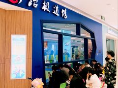 -跆极道馆(龙湖北城天街店)