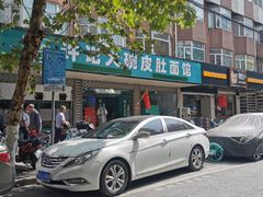 -许记大碗皮肚面馆(三条巷店)