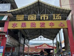 -曼阁市场水果批发市场