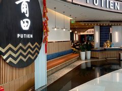 -莆田餐厅PUTIEN(天环广场店)