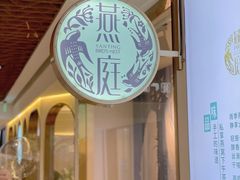 -燕庭·纯燕窝·甜品下午茶(南京西路店)