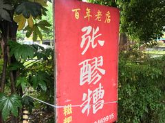 -张醪糟