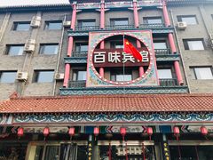 -百味饺子城•海鲜家常菜(秦皇岛店)