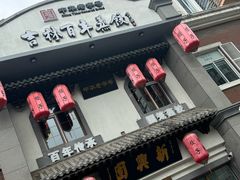 -新兴园饺子馆(北京百子湾店)