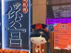 门面-煲宫猪肚鸡(晶品店)