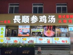 -长顺参鸡汤店(西塔总店)