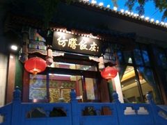 android_upload_pic-仿膳饭庄(天安门店)