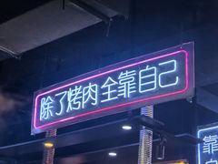 -吉志烤肉(太原总店)