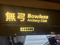 -無弓射箭俱乐部(领展中心城店)