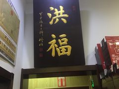 门面-洪福龙虾