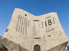 -沈阳“九·一八”历史博物馆