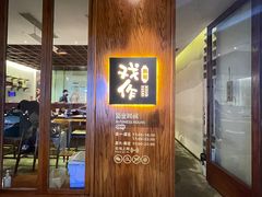 -戏作寿司(观音桥店)