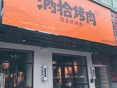 门面-酒拾烤肉(解放路店)