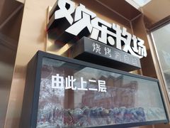 -欢乐牧场海鲜烤肉自助(牡丹园店)