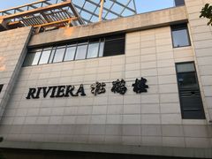 -RIVIERA 松鹤楼(外滩店)