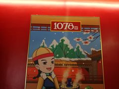 大堂-1078號老北京涮肉(松柏店)