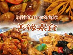 -善缘素食