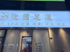 -悦园影院式·足道·养生spa