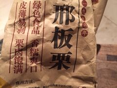 -邢记板栗(铜陵二店)