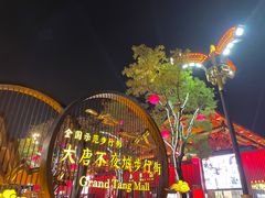 -大唐不夜城