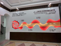 -上海市虹口区教育学院实验中学