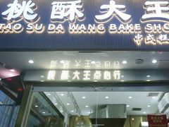 -桃酥大王(北关西路店)