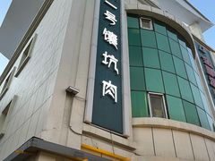 门面-宝山一号馕坑肉