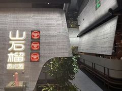 -山石榴·贵州菜(丰盛里店)