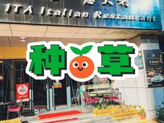 -ITA·意塔意大利餐厅(亦庄店)