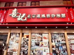 -喜记避风塘炒辣蟹(总店)
