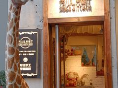 -秀儿家の小确幸花园西餐厅