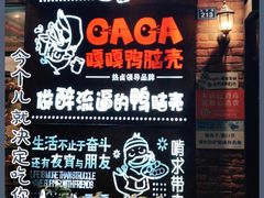 -嘎嘎鸭脑壳(金琴店)