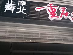 -正南齊北重庆老火锅(光华村直营店)